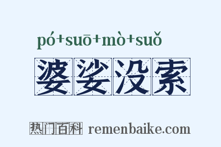 婆娑没索是什么意思的图片